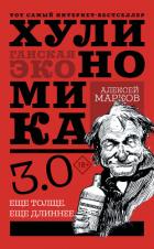 Хулиномика 3.0: хулиганская экономика. Еще толще. Еще длиннее - Марков Алексей
