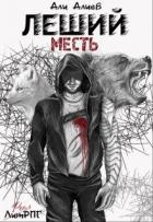 Леший. Месть (СИ) - Алиев Али