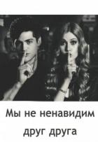 Мы не ненавидим друг друга (СИ) - Казанцева Екатерина
