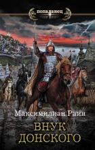 Внук Донского - Раин Максимилиан