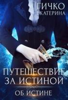 Об истине (СИ) - Гичко Екатерина