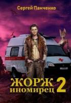 Жорж - иномирец. Книга 2 (СИ) - Панченко Сергей Анатольевич