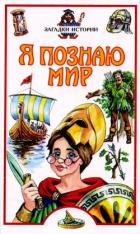 Я познаю мир. Загадки истории - Косенкин Андрей Андреевич
