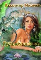 Русалочья Заводь. Книга 1 (СИ) - Мисечко Владимир Александрович