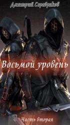 Восьмой Уровень. Часть вторая (СИ) - Серебряков Дмитрий "Дмитрий Черкасов"