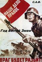 Год Белой Змеи (СИ) - "С. А. В."