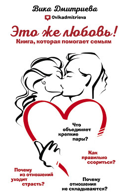 Это же любовь! Книга, которая помогает семьям - Дмитриева Виктория