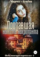 Пропавшая невеста некроманта - Лунёва Мария