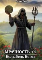 Мрачность +4. Колыбель Богов (СИ) - Тарс Элиан