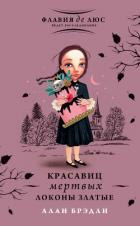 Красавиц мертвых локоны златые - Брэдли Алан