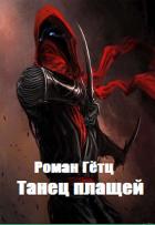 Танец плащей (СИ) - Гётц Роман