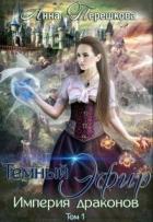 Империя драконов. Темный эфир (СИ) - Терешкова Анна