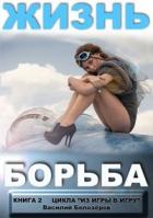 Жизнь - борьба (СИ) - Белозеров Василий Семенович "Белз"