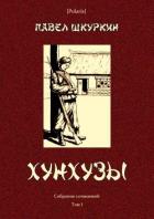 Хунхузы (Собрание сочинений. Т. I) - Шкуркин Павел Васильевич