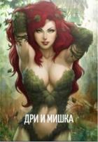 Дри и мишка (СИ) - "ХельСу"