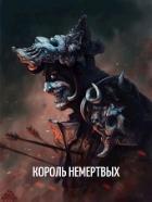 Король Немертвых (СИ) - "Оро Призывающий"