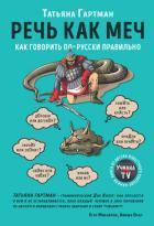 Речь как меч - Гартман Татьяна