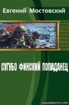 Сугубо финский попаданец III (СИ) - Мостовский Евгений "&quot