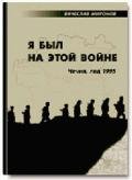 Я был на этой войне (Чечня-95) - Миронов Вячеслав Николаевич