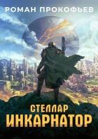 Инкарнатор (СИ) - Прокофьев Роман
