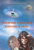 Приключения в междумирье. Наперегонки со смертью - Елисеева Валентина