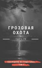Грозовая охота (СИ) - Ри Тайга