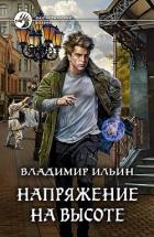 Напряжение на высоте (СИ) - Ильин Владимир Алексеевич