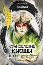 Становление Киоши (ЛП) - Йи Ф Ц