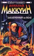 Заключенный на воле (СИ) - Маккуин Дональд