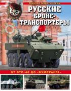 Русские бронетранспортеры (От БТР-40 до «Бумеранга») - Барятинский Михаил Борисович