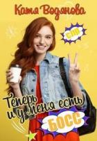 Теперь и у меня есть босс! (СИ) - Водянова Катя