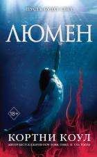 Люмен - Коул Кортни