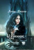 Избранник (СИ) - Янина Лана