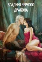 Всадник черного дракона (СИ) - Икс Ирина