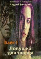 Ловушка для творца (СИ) - Вичурин Андрей Викторович