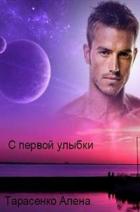С первой улыбки (СИ) - Тарасенко Алена