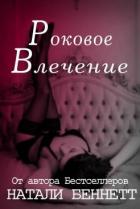 Роковое влечение (СИ) - Беннетт Натали
