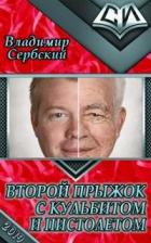 Второй прыжок с кульбитом и пистолетом (СИ) - Сербский Владимир