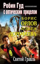 Святой Грааль (СИ) - Орлов Борис Львович