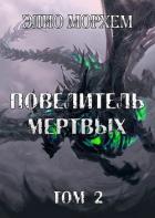 Повелитель Мертвых. Том 2 (СИ) - Морхем Элио