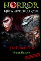 Убить Вампира (СИ) - Безрук Юрий