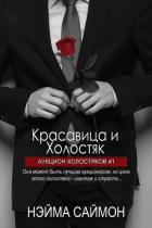 Красавица и Холостяк (ЛП) - Саймон Нэйма