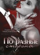 По разные стороны (ЛП) - Фантом Стило