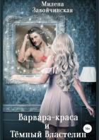 Варвара-краса и Тёмный властелин - Завойчинская Милена