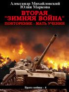 Вторая «Зимняя Война» - Михайловский Александр