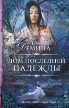 Дом последней надежды - Демина Карина
