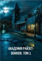 Академия райзет-воинов. Том 1 (СИ) - Клыков Тимофей Кирсанович