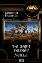 По зову полной Луны (СИ) - Ковалёв Максим