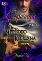 Серенада для Черного колдуна (СИ) - Ли Марина