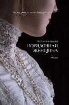 Порядочная женщина - Фаулер Тереза Энн
